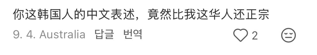 현지 독자 댓글: 한국 분의 중국어 표현이 저 같은 중국계보다도 더 정통이에요.