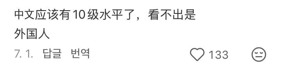 현지 독자 댓글: 중국어가 10급 수준 같아요. 외국인인 줄 몰랐어요.