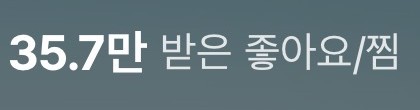 샤오홍슈 받은 좋아요·찜 35.7만 화면