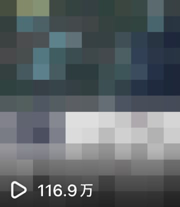 116.9만 조회 콘텐츠 캡처 (모자이크 처리)
