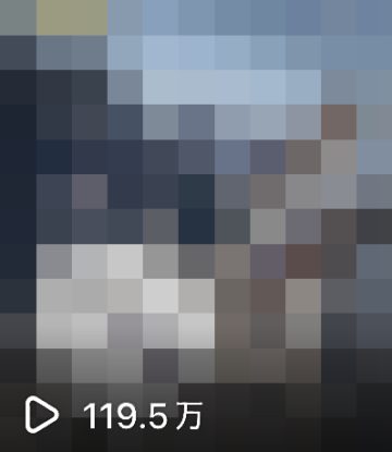 119.5만 조회 콘텐츠 캡처 (모자이크 처리)