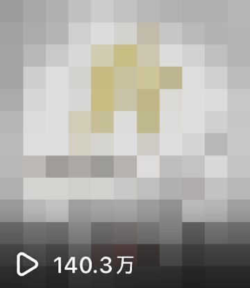 140.3만 조회 콘텐츠 캡처 (모자이크 처리)